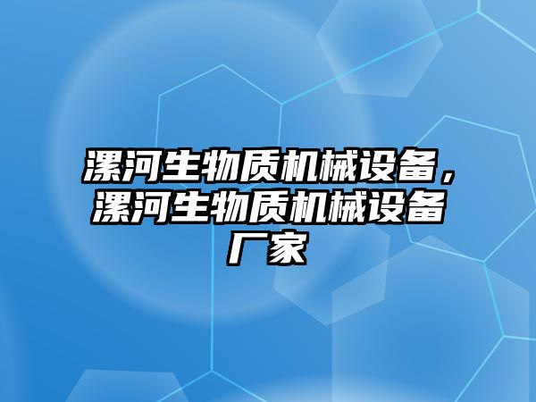 漯河生物質(zhì)機械設(shè)備，漯河生物質(zhì)機械設(shè)備廠家