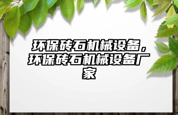 環(huán)保磚石機械設備，環(huán)保磚石機械設備廠家