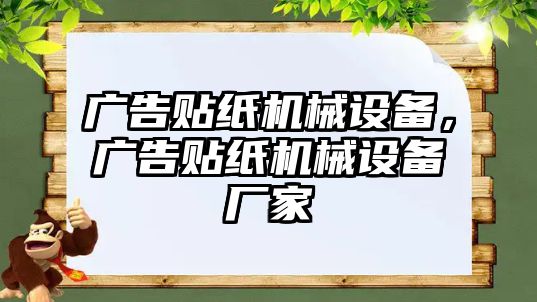 廣告貼紙機械設備，廣告貼紙機械設備廠家