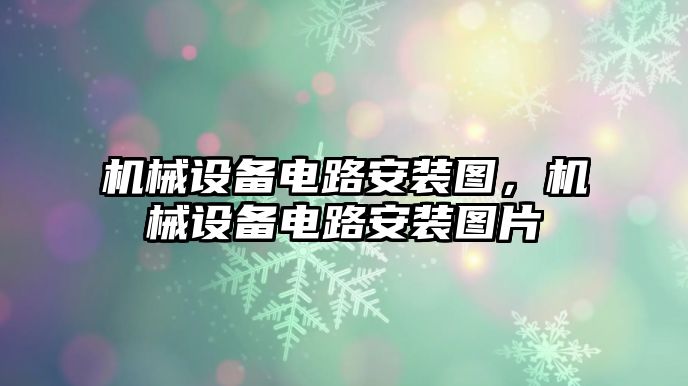 機械設(shè)備電路安裝圖，機械設(shè)備電路安裝圖片