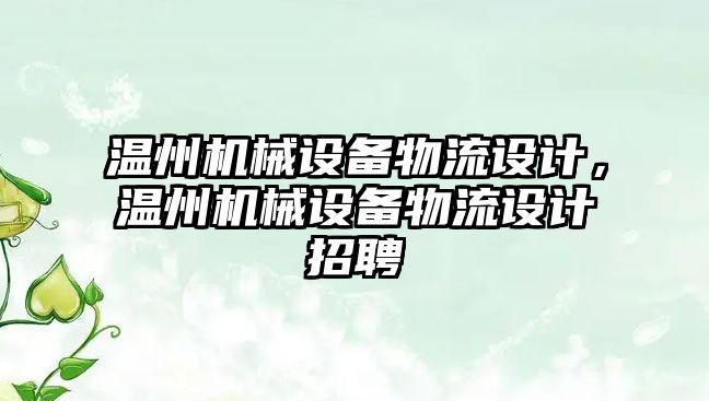 溫州機械設備物流設計，溫州機械設備物流設計招聘