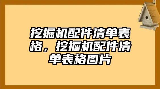 挖掘機(jī)配件清單表格，挖掘機(jī)配件清單表格圖片