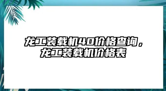 龍工裝載機(jī)40價(jià)格查詢，龍工裝載機(jī)價(jià)格表