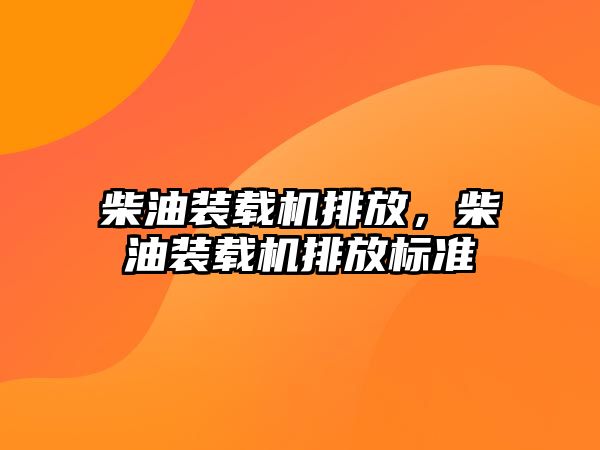 柴油裝載機排放，柴油裝載機排放標準