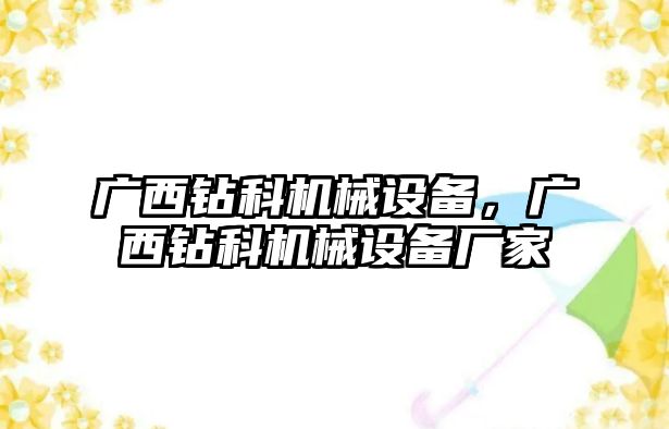 廣西鉆科機(jī)械設(shè)備，廣西鉆科機(jī)械設(shè)備廠家