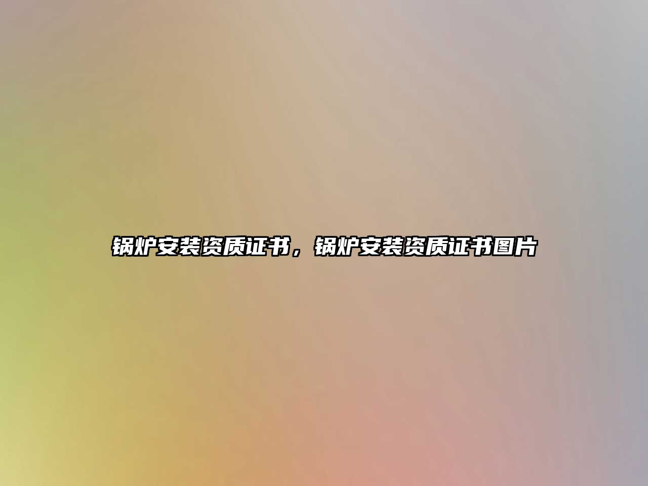 鍋爐安裝資質(zhì)證書，鍋爐安裝資質(zhì)證書圖片