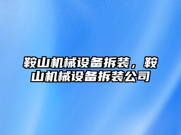 鞍山機械設備拆裝，鞍山機械設備拆裝公司