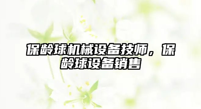 保齡球機(jī)械設(shè)備技師，保齡球設(shè)備銷售