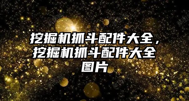 挖掘機抓斗配件大全，挖掘機抓斗配件大全圖片