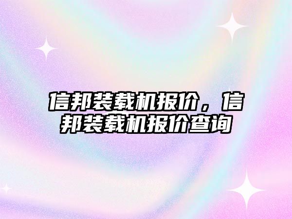 信邦裝載機報價，信邦裝載機報價查詢