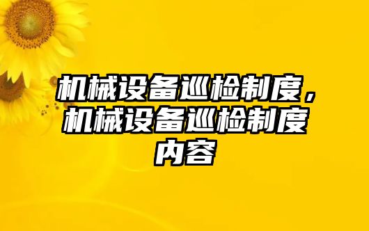 機械設備巡檢制度，機械設備巡檢制度內(nèi)容