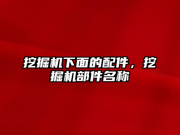 挖掘機下面的配件，挖掘機部件名稱