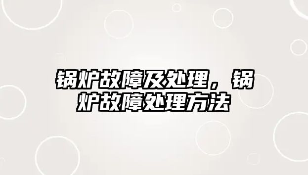 鍋爐故障及處理，鍋爐故障處理方法