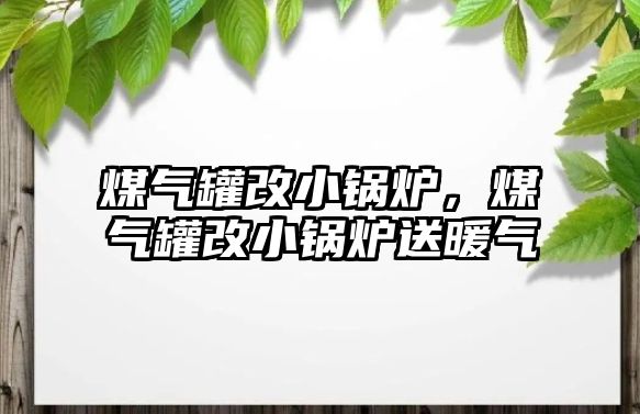 煤氣罐改小鍋爐，煤氣罐改小鍋爐送暖氣