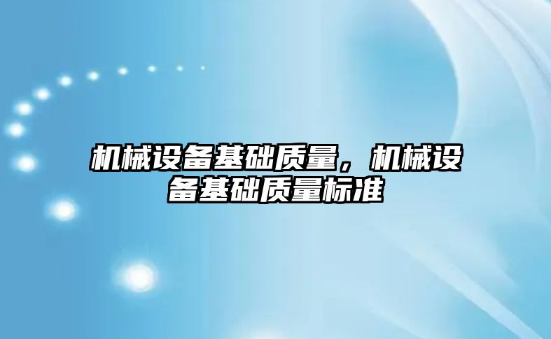 機械設備基礎質(zhì)量，機械設備基礎質(zhì)量標準