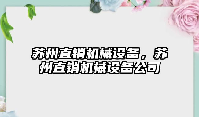 蘇州直銷機(jī)械設(shè)備，蘇州直銷機(jī)械設(shè)備公司