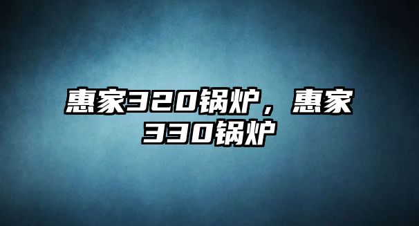 惠家320鍋爐，惠家330鍋爐