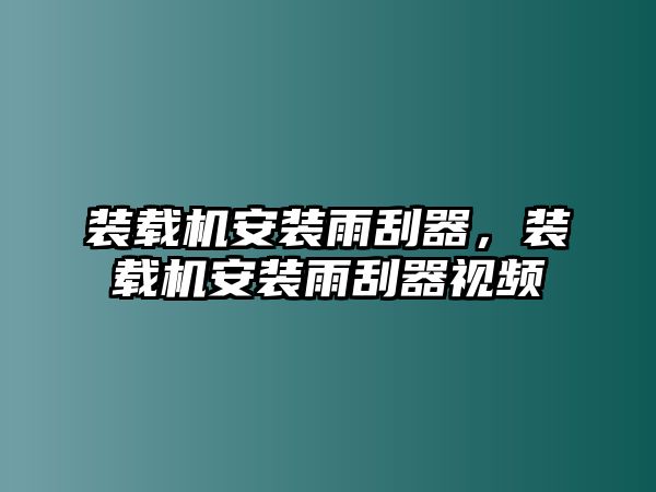 裝載機(jī)安裝雨刮器，裝載機(jī)安裝雨刮器視頻