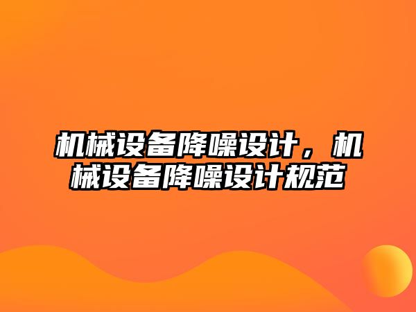 機械設(shè)備降噪設(shè)計，機械設(shè)備降噪設(shè)計規(guī)范