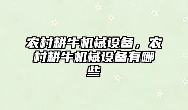 農村耕牛機械設備，農村耕牛機械設備有哪些