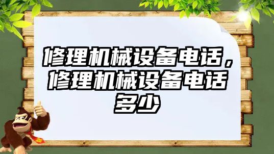 修理機械設備電話，修理機械設備電話多少