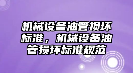 機械設備油管損壞標準，機械設備油管損壞標準規(guī)范