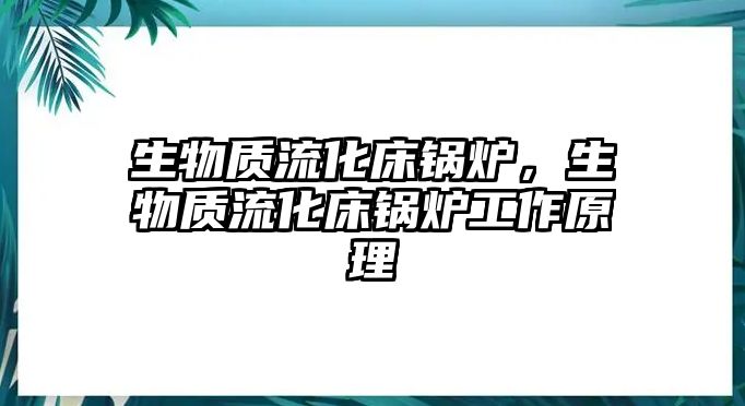 生物質(zhì)流化床鍋爐，生物質(zhì)流化床鍋爐工作原理