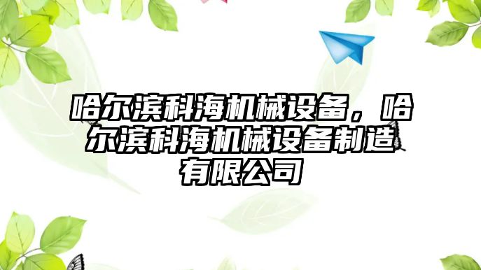 哈爾濱科海機械設備，哈爾濱科海機械設備制造有限公司