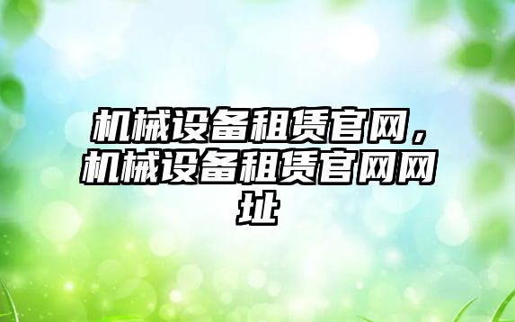 機械設備租賃官網(wǎng)，機械設備租賃官網(wǎng)網(wǎng)址