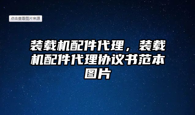 裝載機(jī)配件代理，裝載機(jī)配件代理協(xié)議書范本圖片