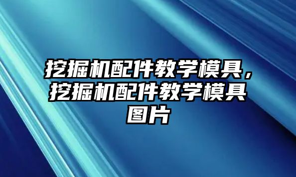 挖掘機配件教學(xué)模具，挖掘機配件教學(xué)模具圖片