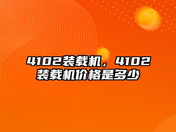 4102裝載機，4102裝載機價格是多少