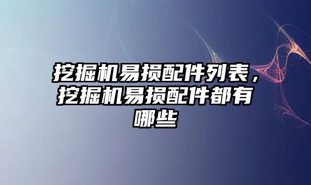 挖掘機易損配件列表，挖掘機易損配件都有哪些