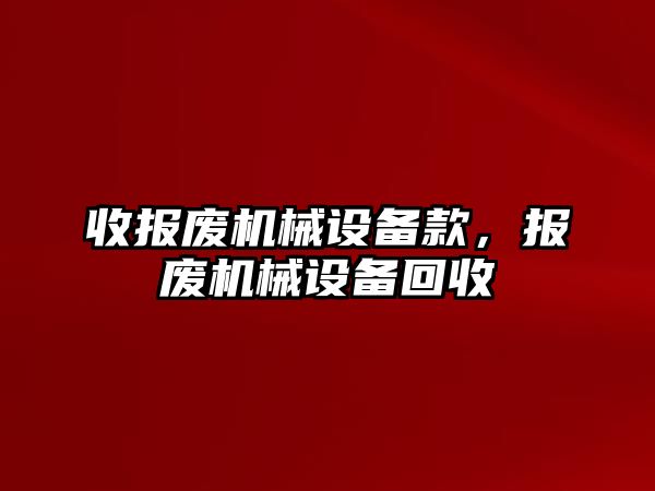 收報廢機械設(shè)備款，報廢機械設(shè)備回收