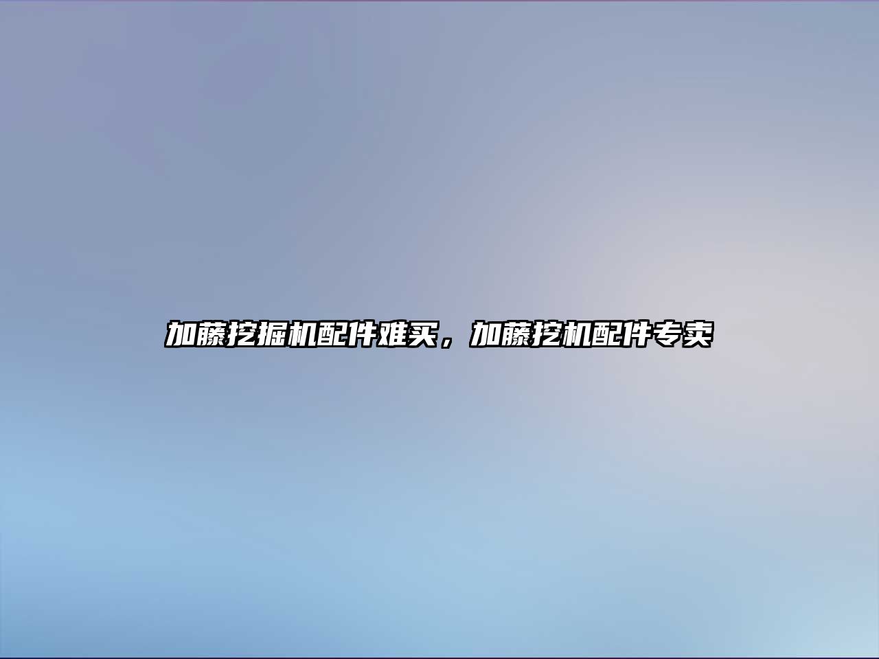 加藤挖掘機配件難買，加藤挖機配件專賣