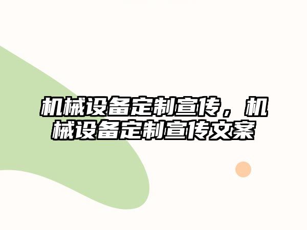 機械設備定制宣傳，機械設備定制宣傳文案