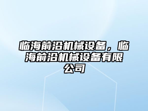 臨海前沿機(jī)械設(shè)備，臨海前沿機(jī)械設(shè)備有限公司