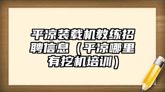 平?jīng)鲅b載機(jī)教練招聘信息（平?jīng)瞿睦镉型跈C(jī)培訓(xùn)）