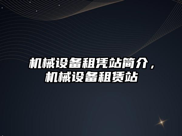 機械設備租憑站簡介，機械設備租賃站