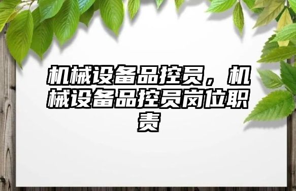 機械設備品控員，機械設備品控員崗位職責