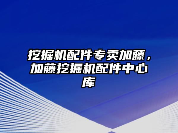 挖掘機配件專賣加藤，加藤挖掘機配件中心庫