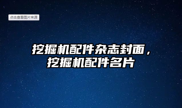 挖掘機配件雜志封面，挖掘機配件名片