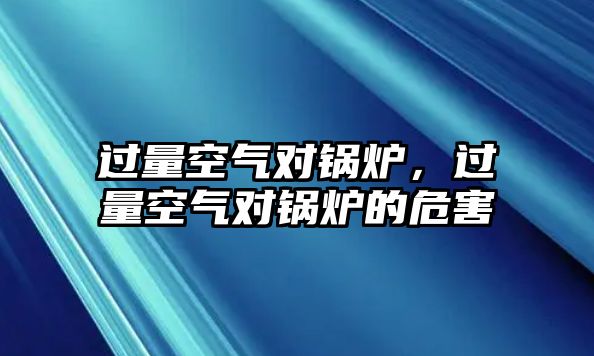 過量空氣對鍋爐，過量空氣對鍋爐的危害