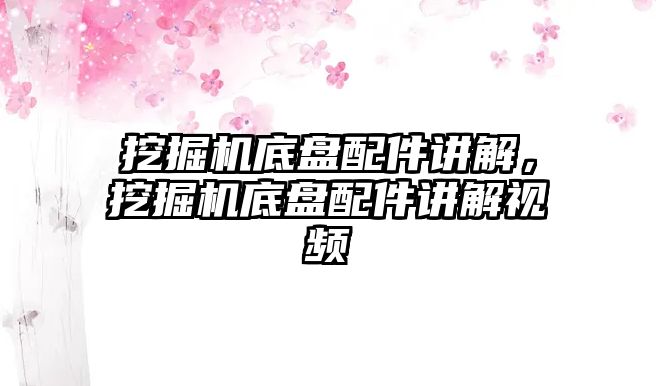 挖掘機(jī)底盤配件講解，挖掘機(jī)底盤配件講解視頻