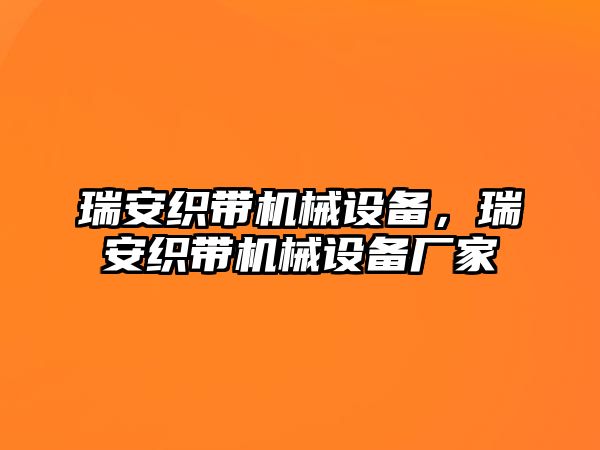 瑞安織帶機(jī)械設(shè)備，瑞安織帶機(jī)械設(shè)備廠家