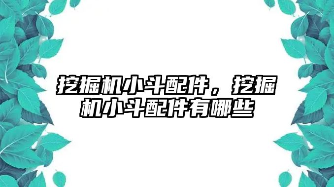 挖掘機小斗配件，挖掘機小斗配件有哪些