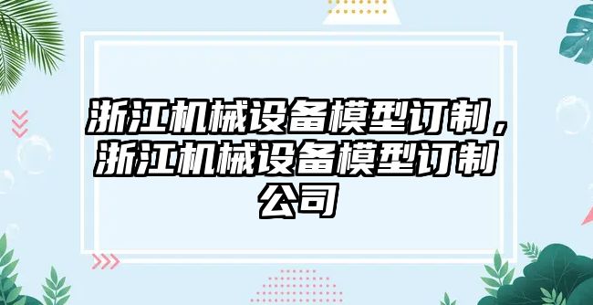 浙江機械設(shè)備模型訂制，浙江機械設(shè)備模型訂制公司