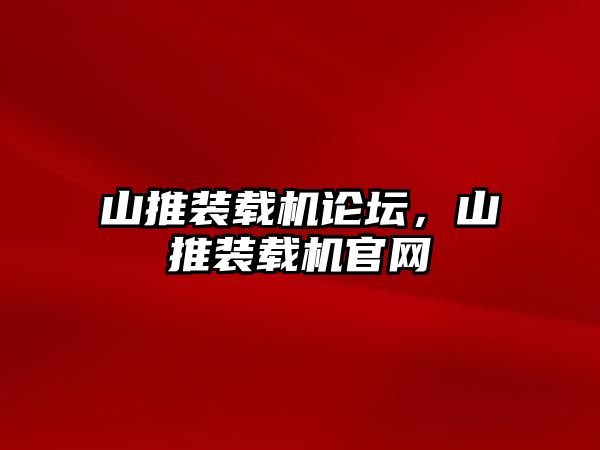 山推裝載機(jī)論壇，山推裝載機(jī)官網(wǎng)