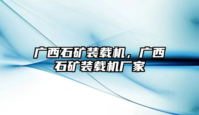 廣西石礦裝載機(jī)，廣西石礦裝載機(jī)廠家