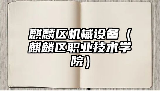 麒麟?yún)^(qū)機(jī)械設(shè)備（麒麟?yún)^(qū)職業(yè)技術(shù)學(xué)院）